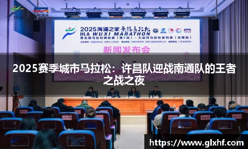 2025赛季城市马拉松：许昌队迎战南通队的王者之战之夜