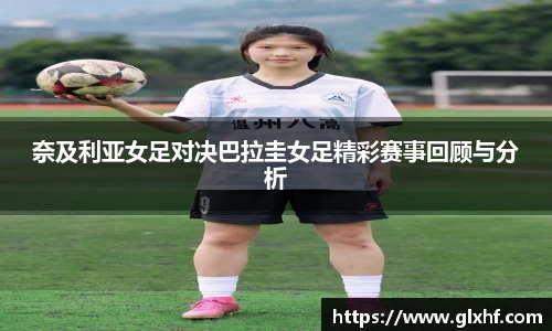 奈及利亚女足对决巴拉圭女足精彩赛事回顾与分析