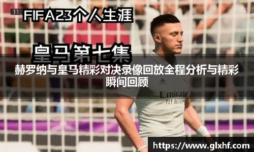 赫罗纳与皇马精彩对决录像回放全程分析与精彩瞬间回顾