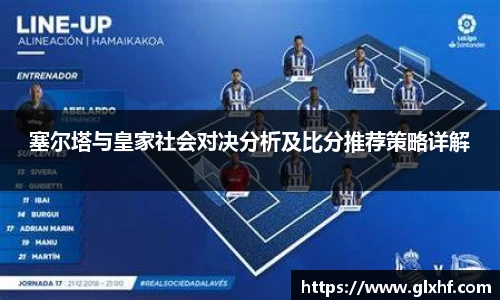 塞尔塔与皇家社会对决分析及比分推荐策略详解