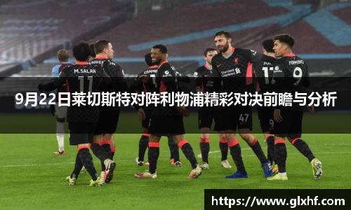 9月22日莱切斯特对阵利物浦精彩对决前瞻与分析