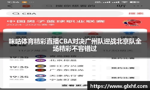 咪咕体育精彩直播CBA对决广州队迎战北京队全场精彩不容错过