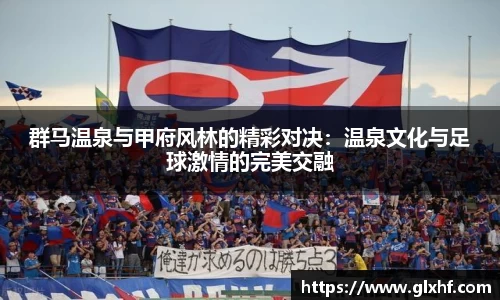 群马温泉与甲府风林的精彩对决：温泉文化与足球激情的完美交融