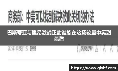 巴斯蒂亚与里昂激战正酣谁能在这场较量中笑到最后